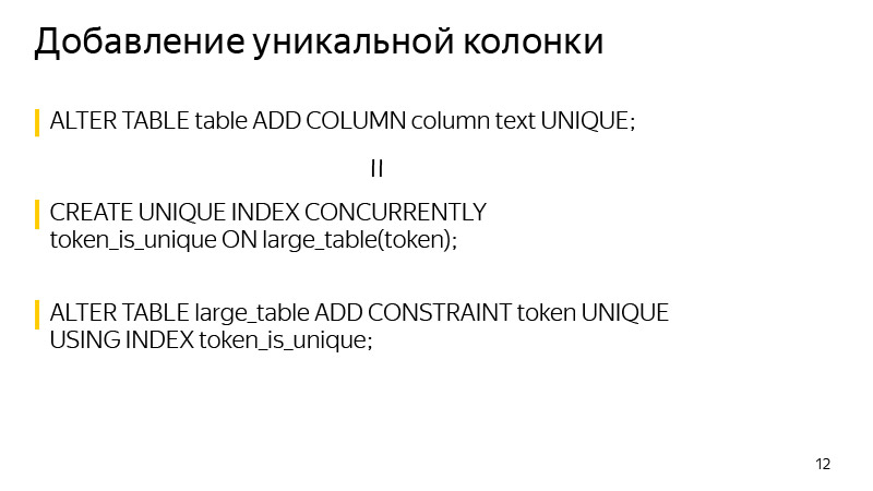 Изменение схемы таблиц PostgreSQL без долгих блокировок. Лекция Яндекса - 7